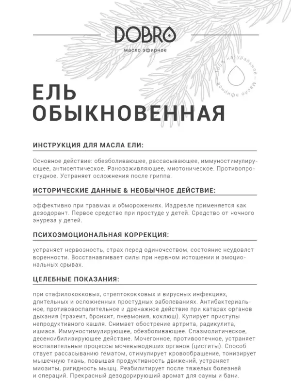 Эфирное масло (Ель обыкновенная), 10 мл